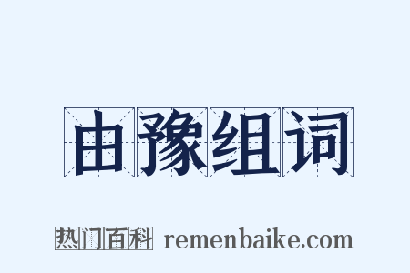 由豫组词是什么意思的图片